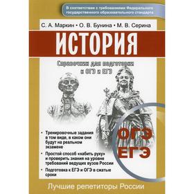 

Справочник для подготовки к ОГЭ и ЕГЭ по истории. Маркин Сергей Александрович