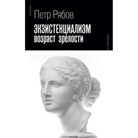 

Экзистенциализм. Возраст зрелости. Рябов Пётр Владимирович