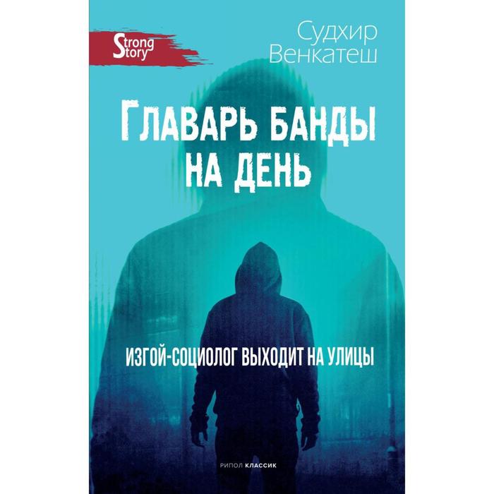 

Главарь банды на день. Изгой-социолог выходит на улицы. Венкатеш Судхир