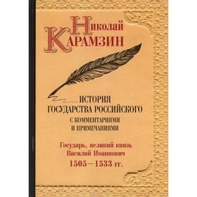 

История государства Российского. Том 7: Государь, великий князь Василий Иоанович 1505-1533 гг.