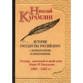 

История государства Российского. Том 6: Государь, державный великий князь Иоанн III Васильевич