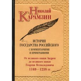 

История государства Российского. Том 3: От великого князя Андрея до великого князя Георгия Всеводича 1169-1238 гг.