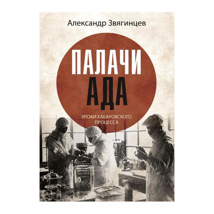 Палачи ада. Звягинцев Александр Григорьевич палачи ада звягинцев александр григорьевич