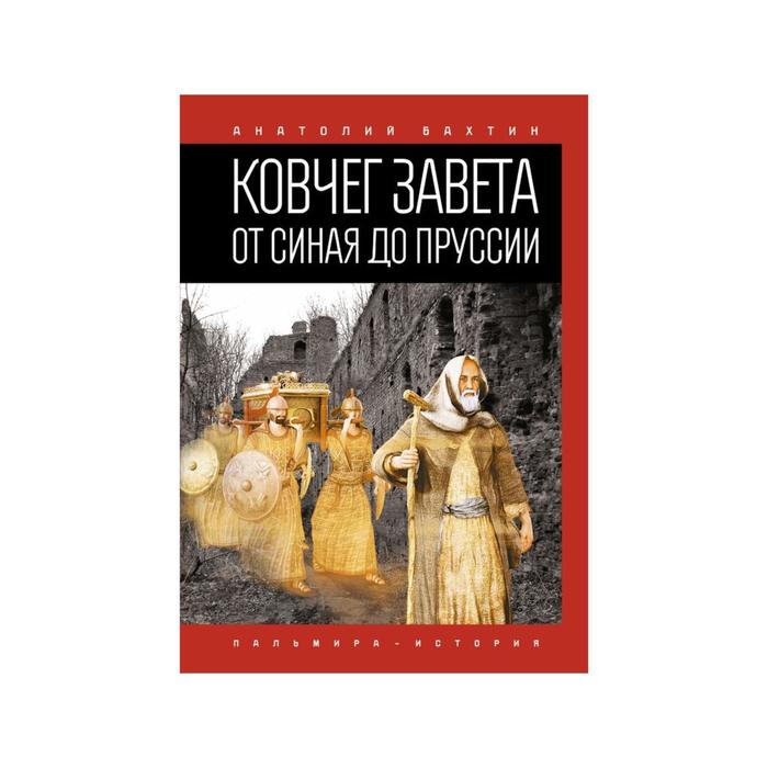 

Ковчег Завет: От Синая до Пруссии. Бахтин Анатолий