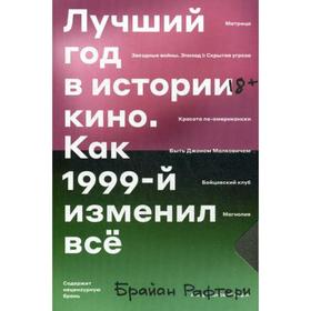 

Лучший год кино. Как 1999-й изменил все. Брайан Рафтери