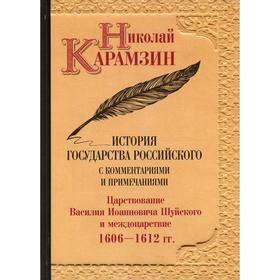

История государства Российского. Том 12: Царствование Василия Иоанновича Шуйского