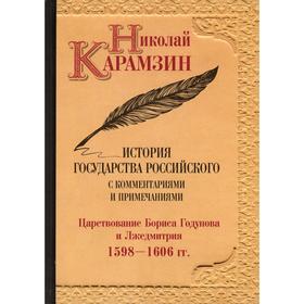 

История государства Российского с комментариями и примечаниями. Том 11: Царстование Бориса Годунова