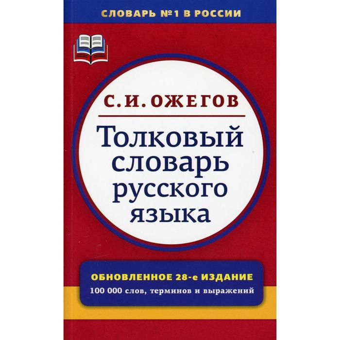 

Толковый словарь русского языка. 28-е издание, переработанное. Под редакцией Л.И. Скворцова. Ожегов