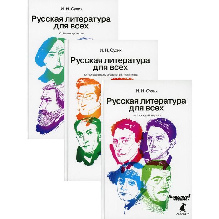 фото Русская литература для всех. классное чтение! в 3-х книгах: от гоголя до чехова; от «слова о полку и лениздат