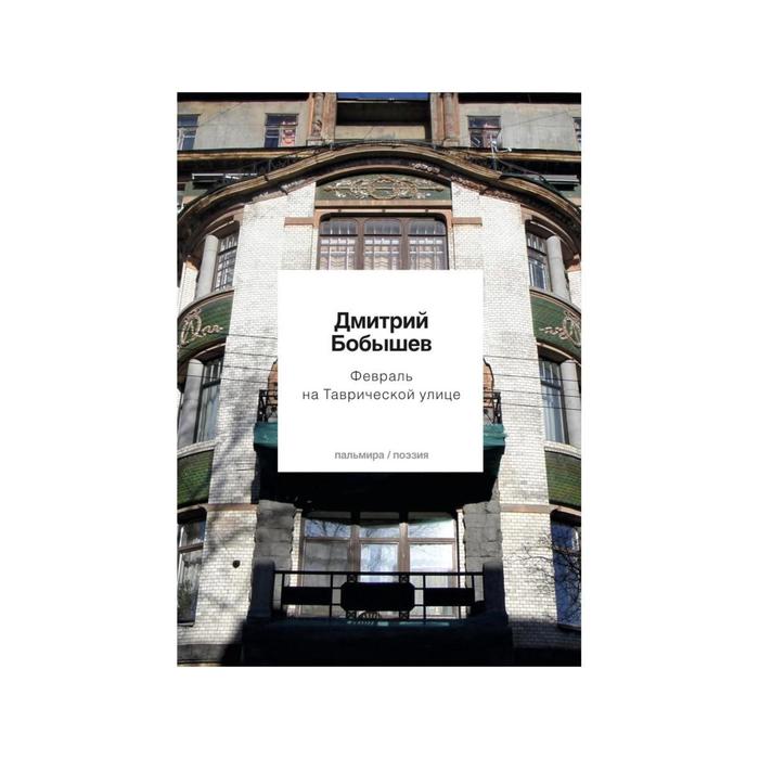 Февраль на Таврической улице. Бобышев Дмитрий бобышев дмитрий васильевич февраль на таврической улице стихи ранних лет