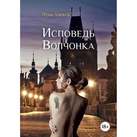 

Исповедь Волчонка. Алекса Луна
