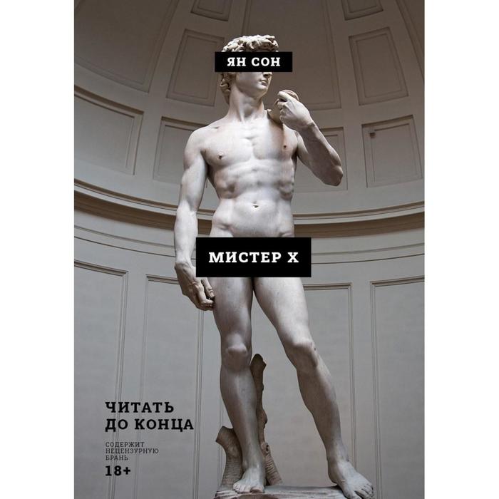 

Мистер Х. Ян Сон (Пётр Енис)