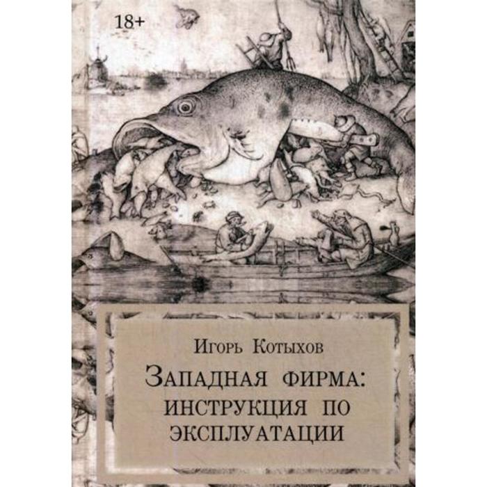

Западная фирма. Котыхов Игорь