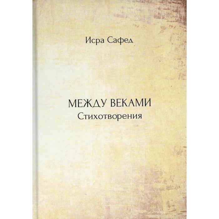 

Между веками. Сафед Исра