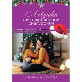 

Ловушка для влюбленной Снегурочки. Кускова Алина