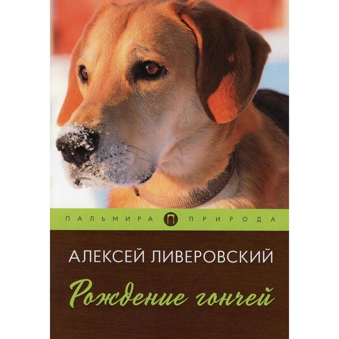 

Рождение гончей. Ливеровский Алексей Алексеевич