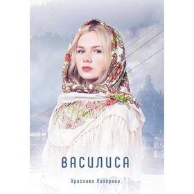 

Василиса. Лазарева Ярослава