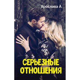 

Серьезные отношения. Ярослава А.