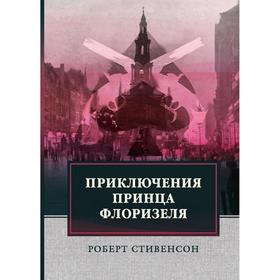 

Приключения принца Флоризеля. Стивенсон Роберт Льюис