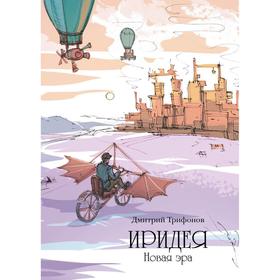 

Иридея: Новая эра. Трифонов Дмитрий