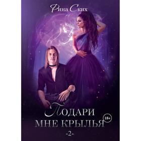 

Подари мне крылья. Часть 2. Ских Рина
