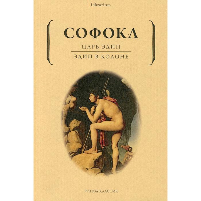 

Царь Эдип; Эдип в Колоне