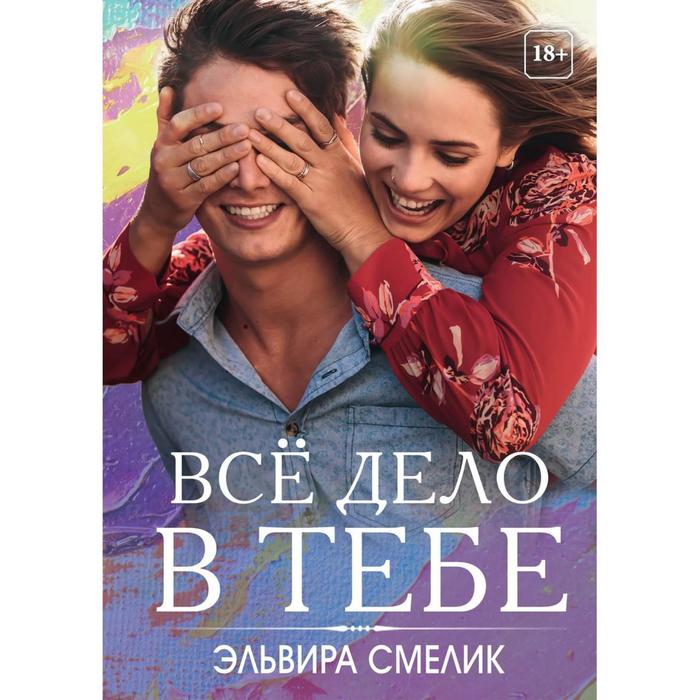 Все дело в тебе. Смелик Эльвира В. смелик эльвира владимировна все дело в тебе