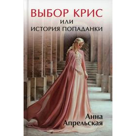 

Выбор Крис, или История попаданки. Апрельская Анна