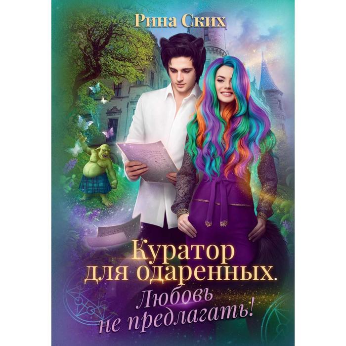 

Куратор для одаренных. Любовь не предлагать! Ских Рина
