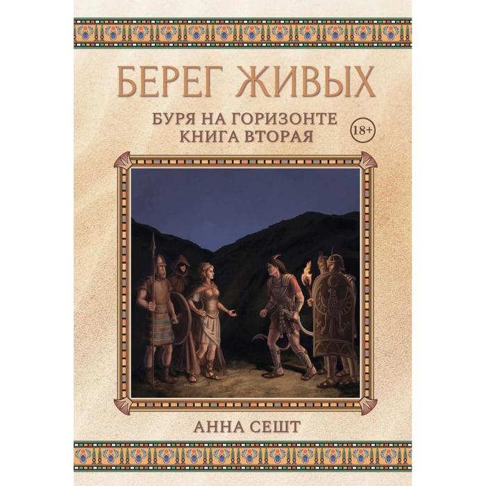 Берег Живых. Буря на горизонте. Книга 2. Сешт Анна