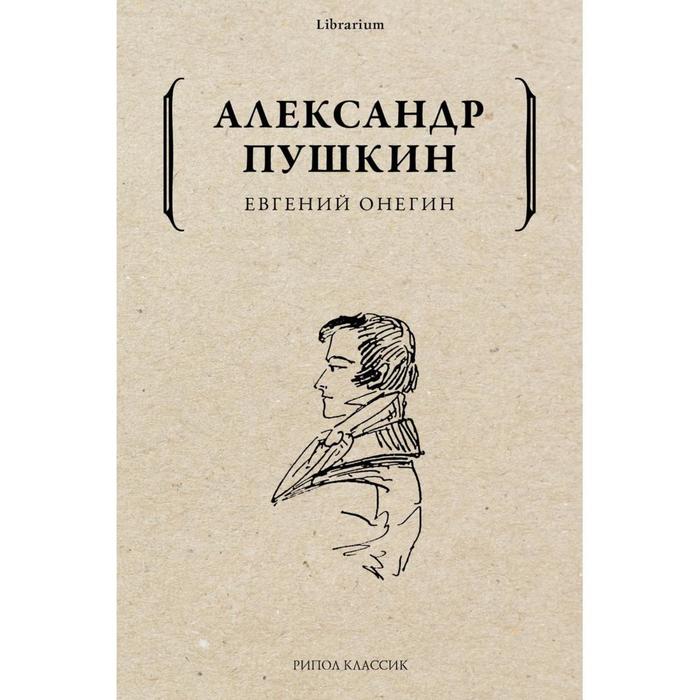 

Евгений Онегин. Пушкин Александр Сергеевич