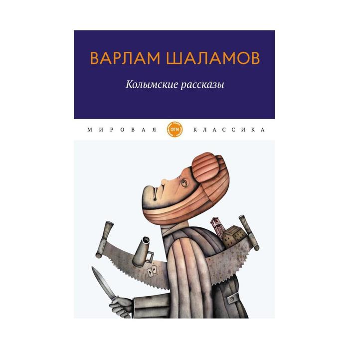 

Колымские рассказы. Шаламов Варлам Тихонович