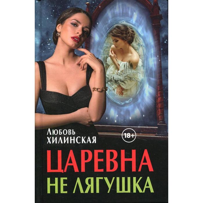 

Царевна не лягушка. Хилинская Любовь