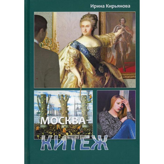 

Москва - Китеж. Кирьянова Ирина Г.