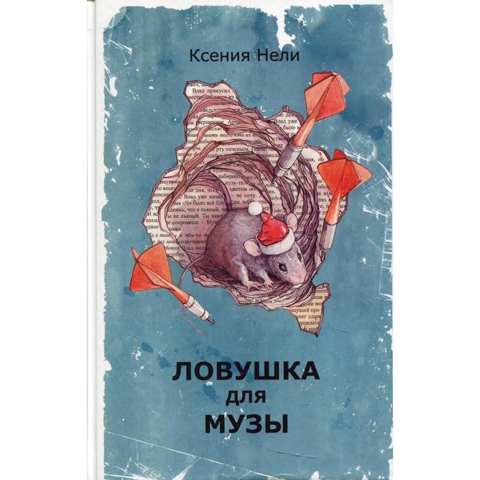 

Ловушка для музы. Нели Ксения