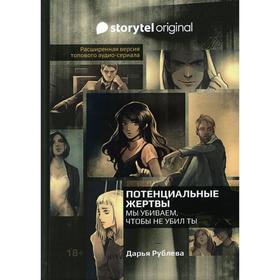 

Потенциальные жертвы. Рублёва Дарья