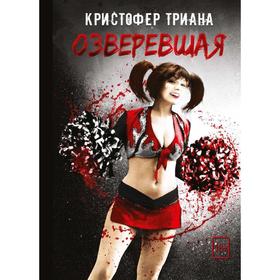 

Озверевшая. Кристофер Триана