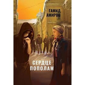 

Сердце пополам. Амиров Гамид