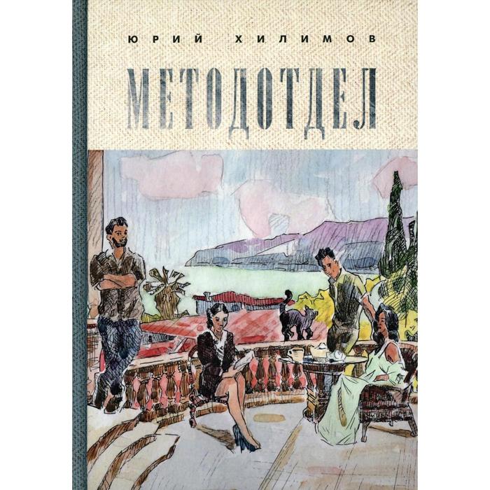 

Методотдел. Хилимов Юрий Викторович