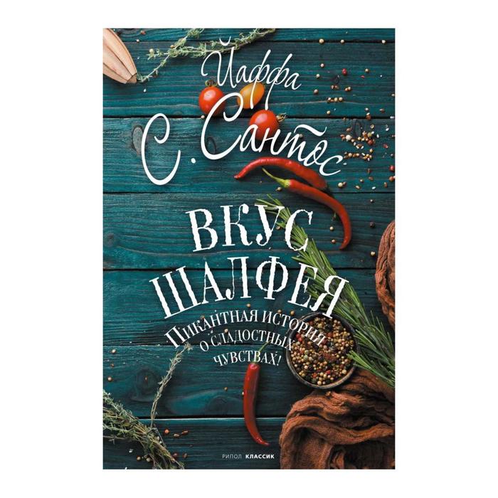 

Вкус шалфея. Сантос Йаффа С.