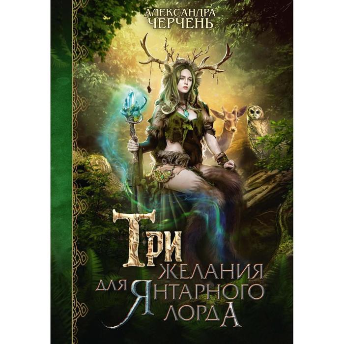 

Три желания для янтарного лорда. Черчень Александра