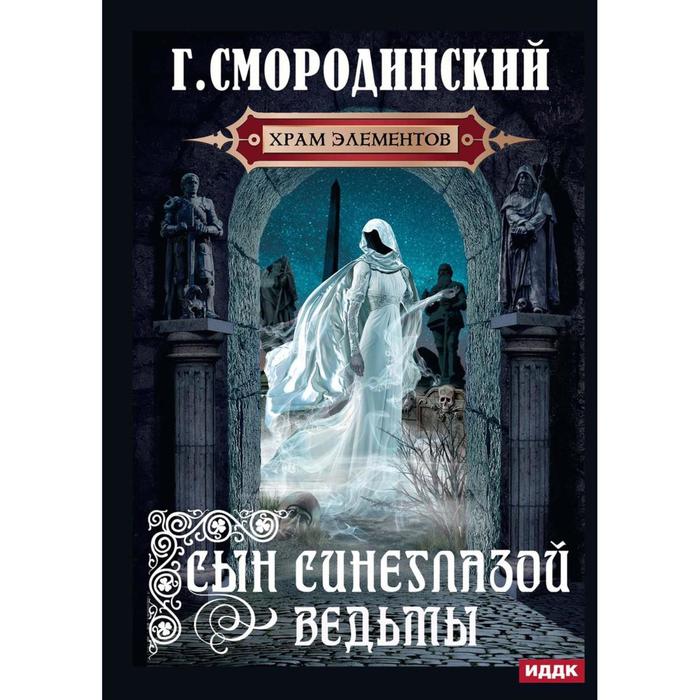 Храм Элементов. Книга 1: Сын синеглазой ведьмы. Смородинский Георгий Георгиевич