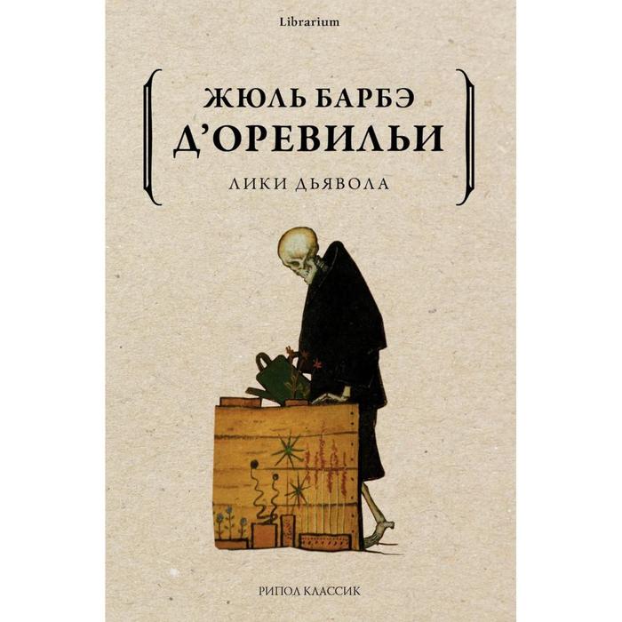

Лики дьявола. Д'Оревильи Жюль Барбе
