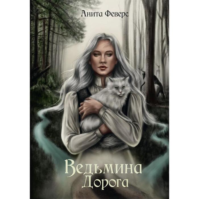 

Ведьмина Дорога. Феверс Анита