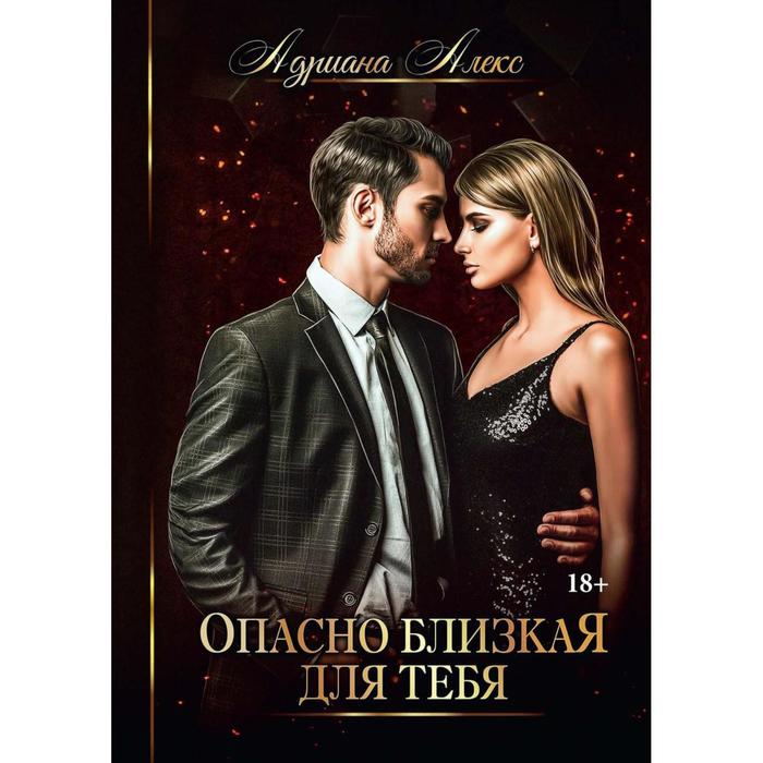 

Опасно близкая для тебя. Алекс Адриана