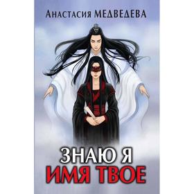 

Знаю я имя твое. Медведева Анастасия