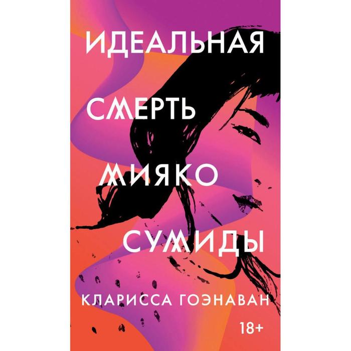 Идеальная смерть Мияко Сумиды. Гоэнаван Кларисса гоэнаван кларисса птицы дождя