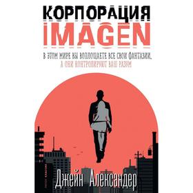 Корпорация IMAGEN. Александер Джейн