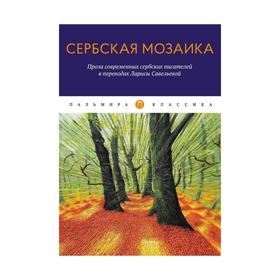 

Сербская мозаика