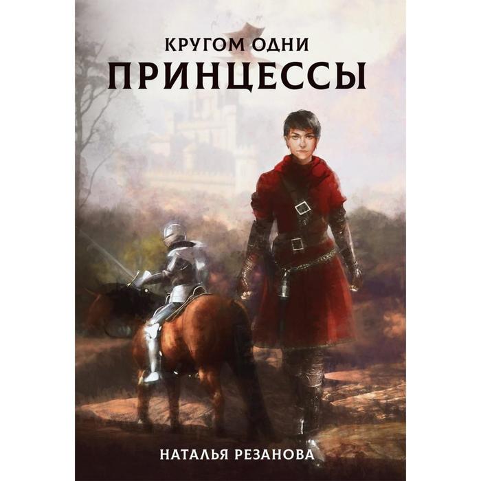 Кругом одни принцессы. Резанова Наталья волгин игорь кругом одни мишени повесть